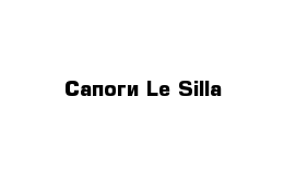  Сапоги Le Silla